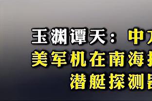 波津：不是每场比赛都能表现完美 但球队有很多方法可以影响比赛